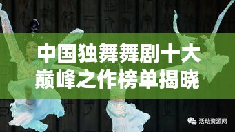 中国独舞舞剧十大巅峰之作榜单揭晓！