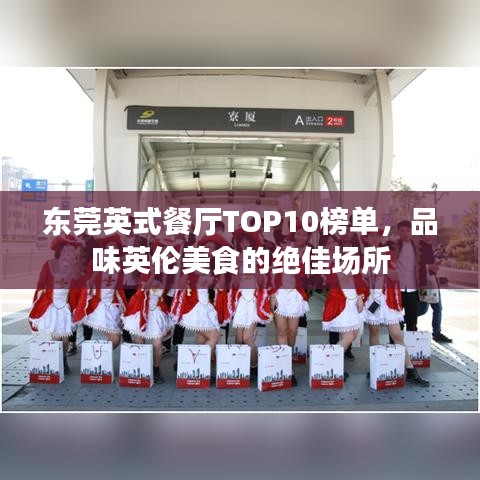 东莞英式餐厅TOP10榜单，品味英伦美食的绝佳场所