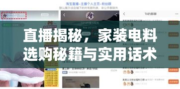 直播揭秘，家装电料选购秘籍与实用话术大全