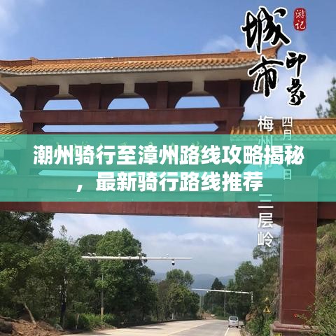 潮州骑行至漳州路线攻略揭秘，最新骑行路线推荐