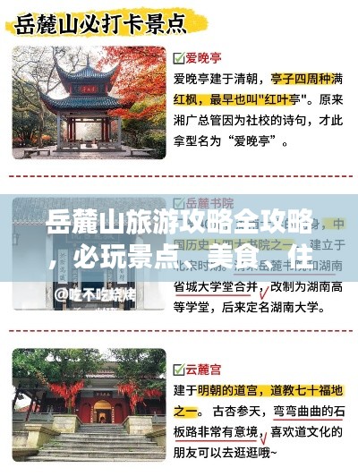 岳麓山旅游攻略全攻略，必玩景点、美食、住宿一网打尽！