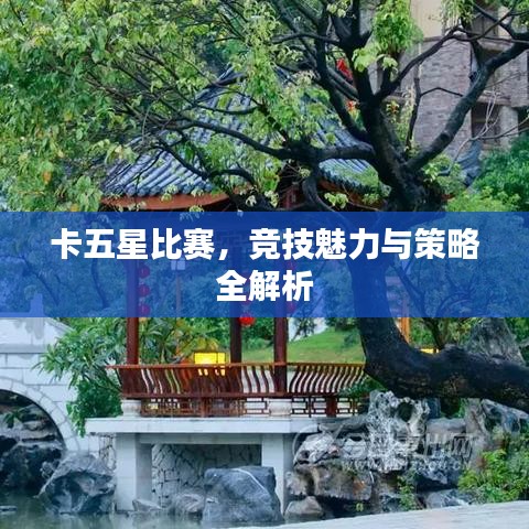 卡五星比赛，竞技魅力与策略全解析