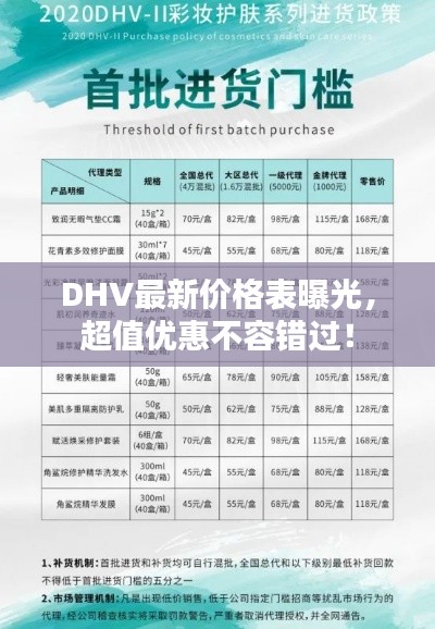 DHV最新价格表曝光，超值优惠不容错过！