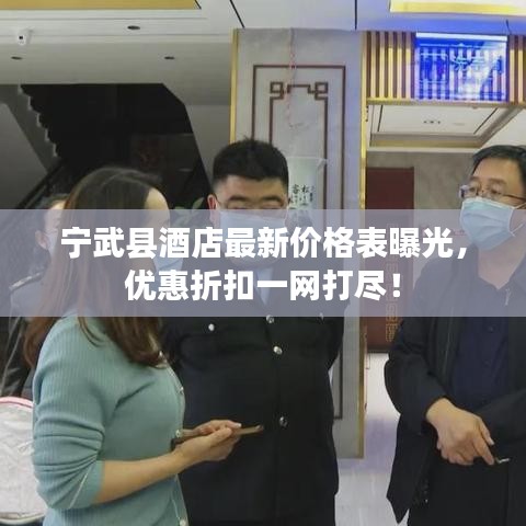 宁武县酒店最新价格表曝光，优惠折扣一网打尽！