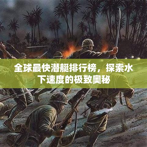 全球最快潜艇排行榜，探索水下速度的极致奥秘