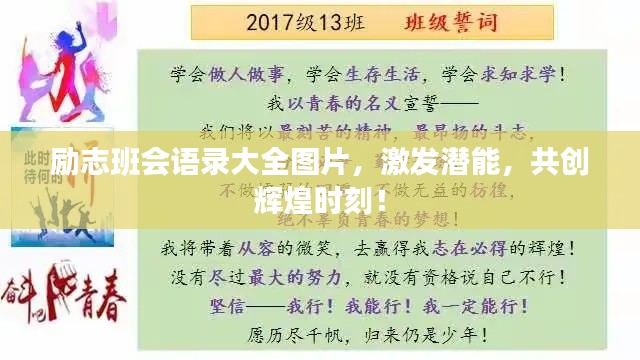 励志班会语录大全图片，激发潜能，共创辉煌时刻！