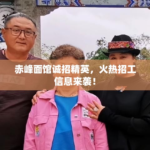 赤峰面馆诚招精英，火热招工信息来袭！