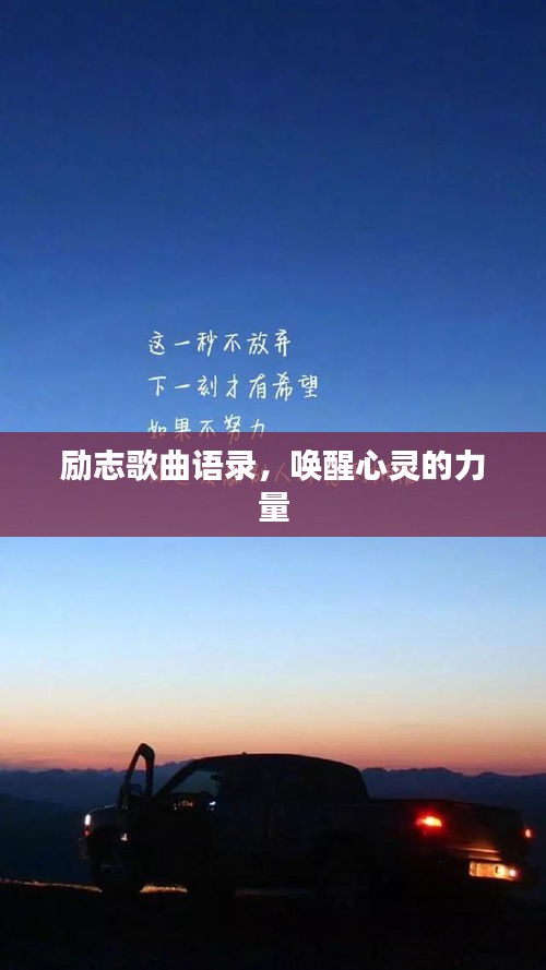 励志歌曲语录，唤醒心灵的力量