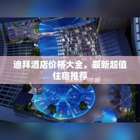 迪拜酒店价格大全，最新超值住宿推荐