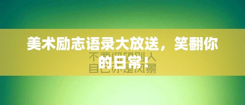 美术励志语录大放送，笑翻你的日常！