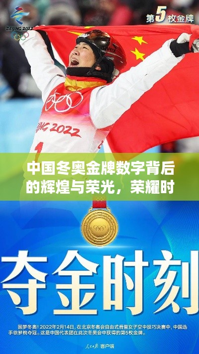 中国冬奥金牌数字背后的辉煌与荣光，荣耀时刻，振奋人心！