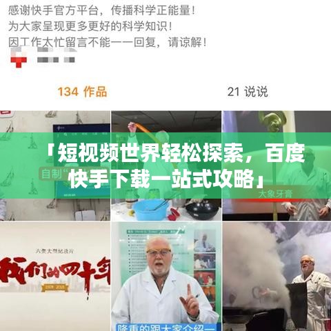 「短视频世界轻松探索，百度快手下载一站式攻略」