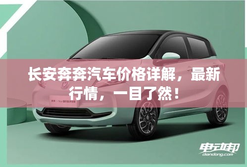 长安奔奔汽车价格详解，最新行情，一目了然！