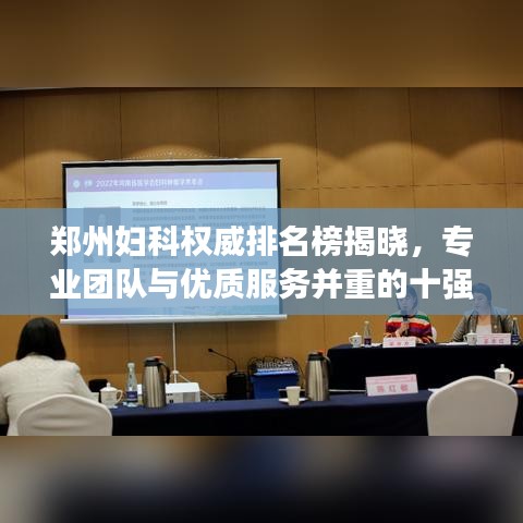 郑州妇科权威排名榜揭晓，专业团队与优质服务并重的十强医院