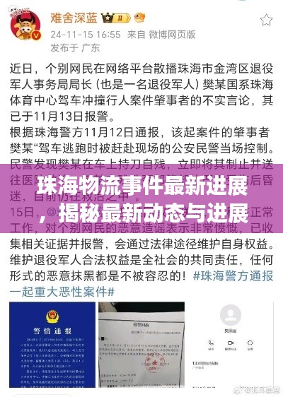 珠海物流事件最新进展，揭秘最新动态与进展