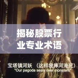 揭秘股票行业专业术语黑话解读