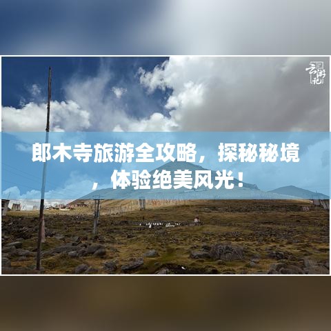 郎木寺旅游全攻略，探秘秘境，体验绝美风光！