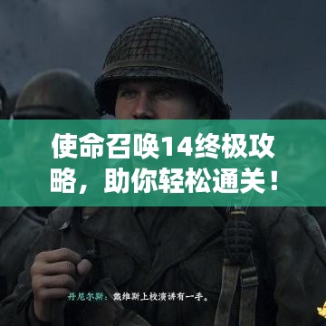 使命召唤14终极攻略，助你轻松通关！