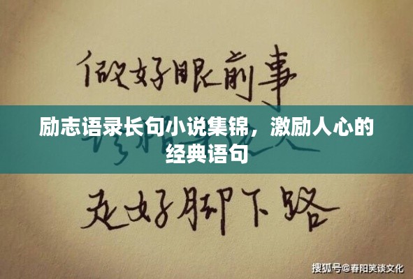 励志语录长句小说集锦，激励人心的经典语句