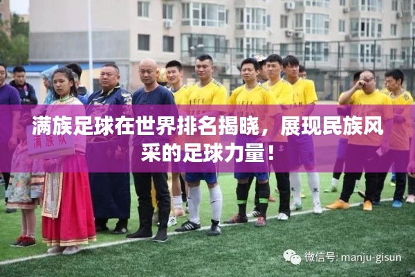 满族足球在世界排名揭晓，展现民族风采的足球力量！