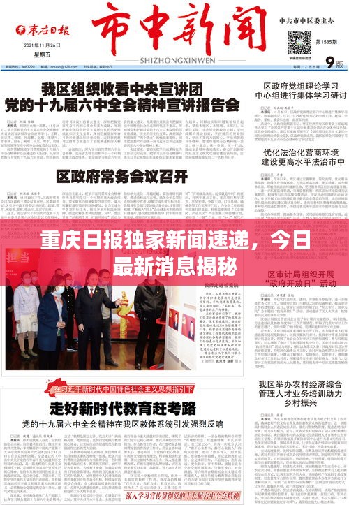 重庆日报独家新闻速递，今日最新消息揭秘