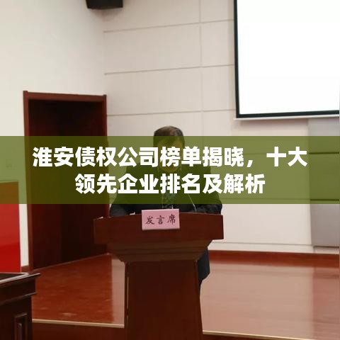 淮安债权公司榜单揭晓，十大领先企业排名及解析