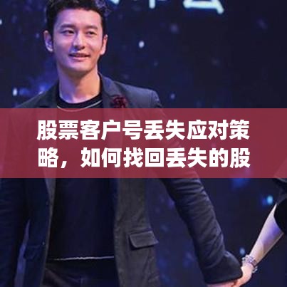 股票客户号丢失应对策略，如何找回丢失的股票账户？