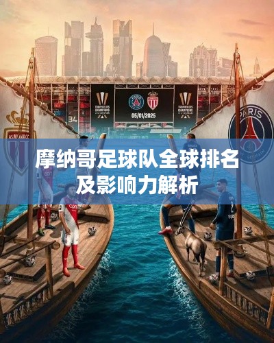 摩纳哥足球队全球排名及影响力解析