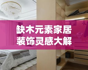 缺木元素家居装饰灵感大解密，创意摆设打造别样风情！