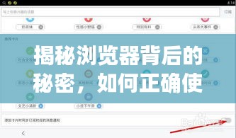 揭秘浏览器背后的秘密，如何正确使用百度浏览器管理浏览轨迹记录？