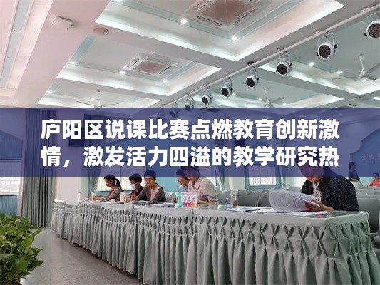 庐阳区说课比赛点燃教育创新激情，激发活力四溢的教学研究热潮