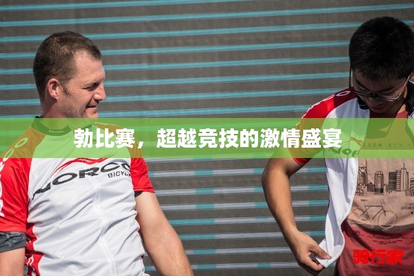 勃比赛，超越竞技的激情盛宴
