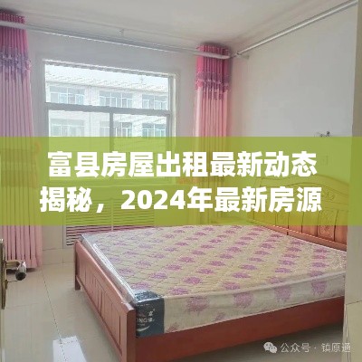 富县房屋出租最新动态揭秘，2024年最新房源信息一网打尽！