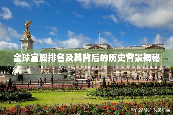 全球宫殿排名及其背后的历史背景揭秘
