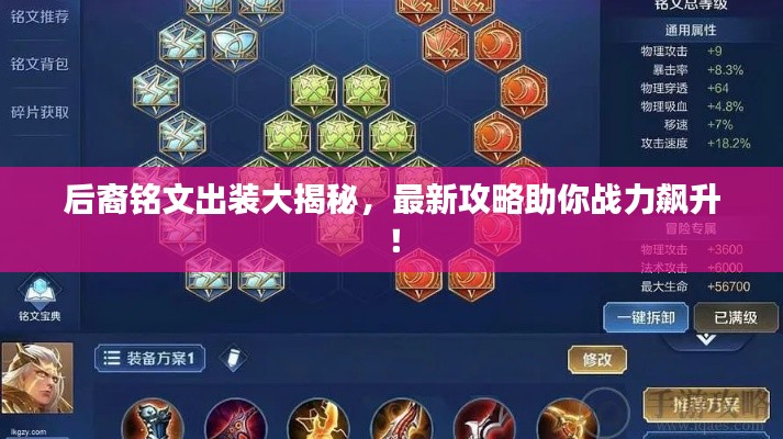 后裔铭文出装大揭秘，最新攻略助你战力飙升！