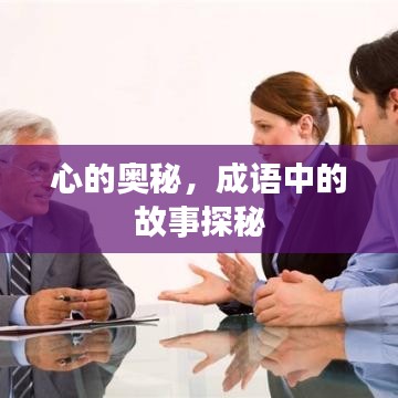 心的奥秘，成语中的故事探秘