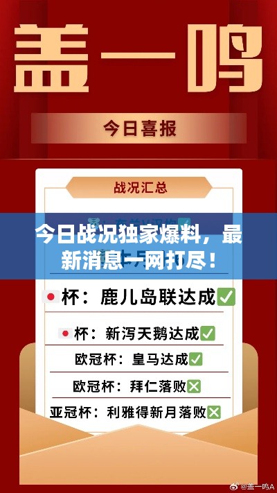 今日战况独家爆料，最新消息一网打尽！