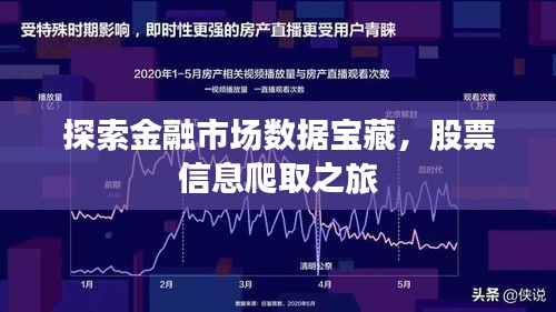探索金融市场数据宝藏，股票信息爬取之旅