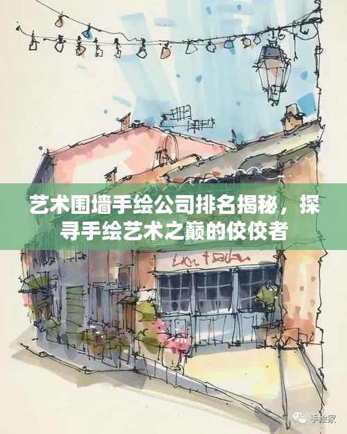 艺术围墙手绘公司排名揭秘，探寻手绘艺术之巅的佼佼者
