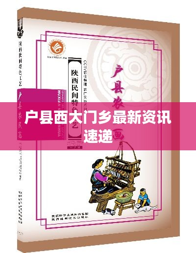 户县西大门乡最新资讯速递