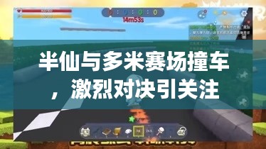 半仙与多米赛场撞车，激烈对决引关注