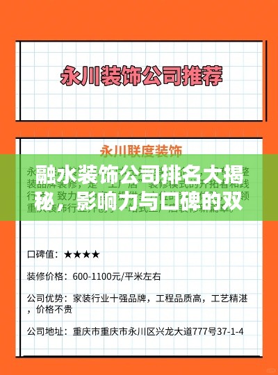 融水装饰公司排名大揭秘，影响力与口碑的双重考量