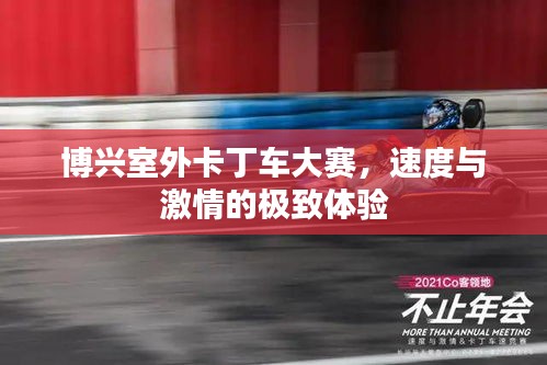 博兴室外卡丁车大赛，速度与激情的极致体验