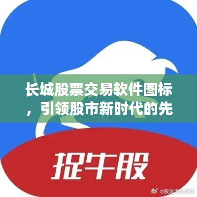 长城股票交易软件图标，引领股市新时代的先锋标志