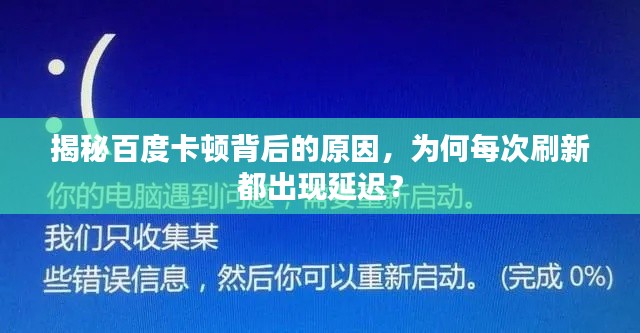 揭秘百度卡顿背后的原因，为何每次刷新都出现延迟？
