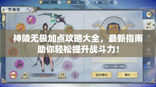 神陵无极加点攻略大全，最新指南助你轻松提升战斗力！