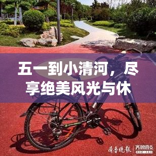 五一到小清河，尽享绝美风光与休闲时光！旅游攻略全解析