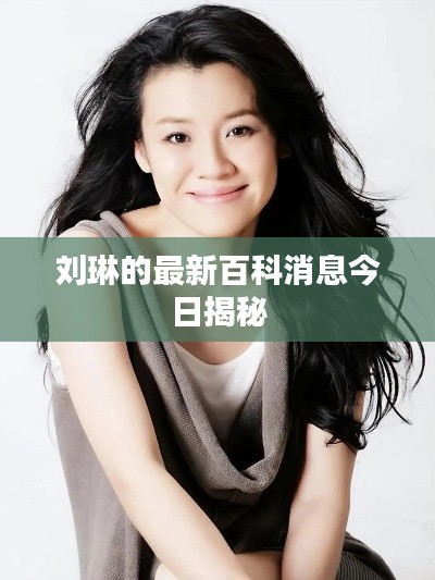 刘琳的最新百科消息今日揭秘