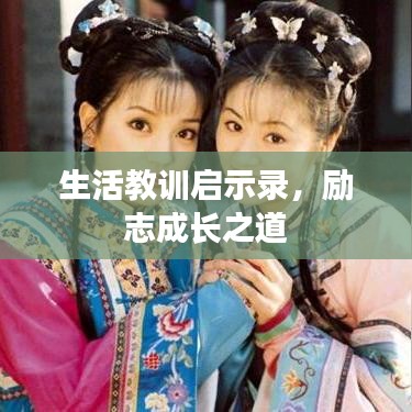 生活教训启示录，励志成长之道