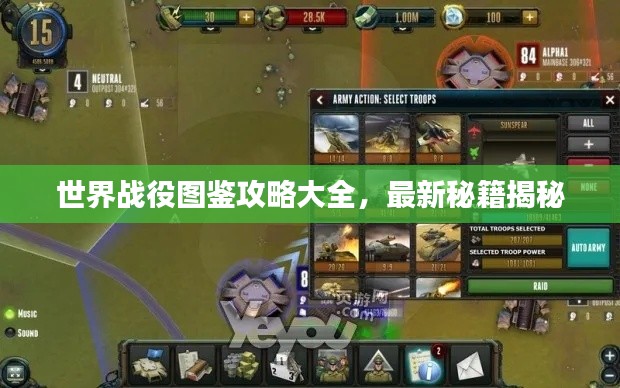 世界战役图鉴攻略大全，最新秘籍揭秘